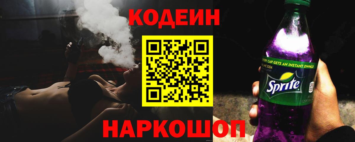 Всеволожск  Кодеин Purple Drank  Вход с VPN  Кодеиновый сироп Lean напиток Lean (лин) 